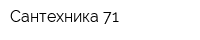 Сантехника 71