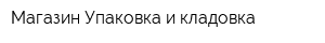 Магазин Упаковка и кладовка