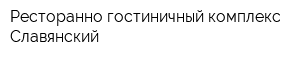 Ресторанно-гостиничный комплекс Славянский