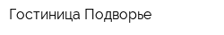 Гостиница Подворье