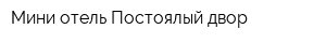 Мини-отель Постоялый двор