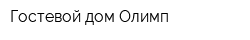 Гостевой дом Олимп