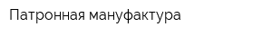 Патронная мануфактура
