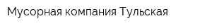 Мусорная компания Тульская