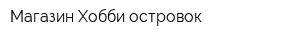 Магазин Хобби-островок