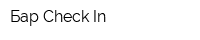 Бар Check In