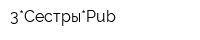 3*Сестры*Pub