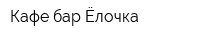 Кафе-бар Ёлочка