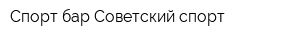 Спорт-бар Советский спорт
