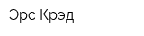 Эрс Крэд