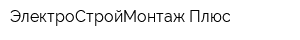 ЭлектроСтройМонтаж Плюс