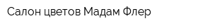 Салон цветов Мадам Флер