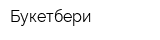 Букетбери