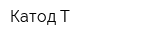 Катод-Т