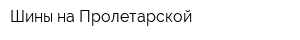 Шины на Пролетарской