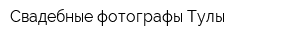 Свадебные фотографы Тулы