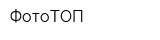 ФотоТОП