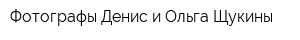 Фотографы Денис и Ольга Щукины