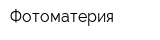Фотоматерия