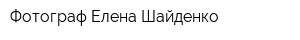Фотограф Елена Шайденко
