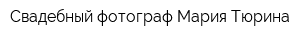 Свадебный фотограф Мария Тюрина
