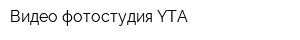 Видео-фотостудия YTA