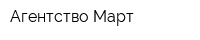 Агентство Март