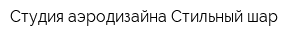 Студия-аэродизайна Стильный шар