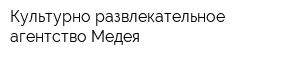 Культурно-развлекательное агентство Медея