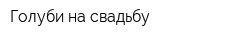Голуби на свадьбу