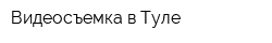 Видеосъемка в Туле