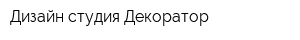 Дизайн-студия Декоратор