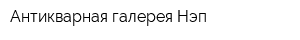 Антикварная галерея Нэп