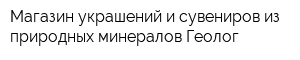 Магазин украшений и сувениров из природных минералов Геолог