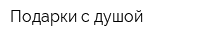 Подарки с душой