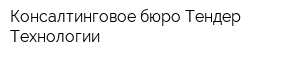 Консалтинговое бюро Тендер-Технологии