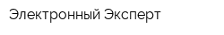 Электронный Эксперт