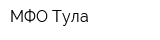 МФО-Тула