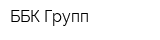 ББК Групп