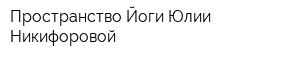 Пространство Йоги Юлии Никифоровой