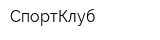 СпортКлуб