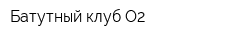 Батутный клуб О2