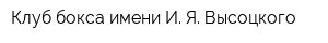 Клуб бокса имени И Я Высоцкого