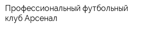 Профессиональный футбольный клуб Арсенал