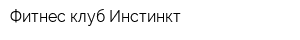 Фитнес-клуб Инстинкт