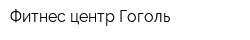 Фитнес-центр Гоголь