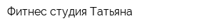 Фитнес-студия Татьяна