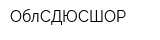ОблСДЮСШОР