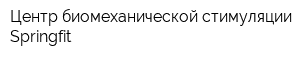 Центр биомеханической стимуляции Springfit