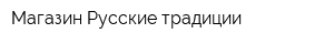 Магазин Русские традиции